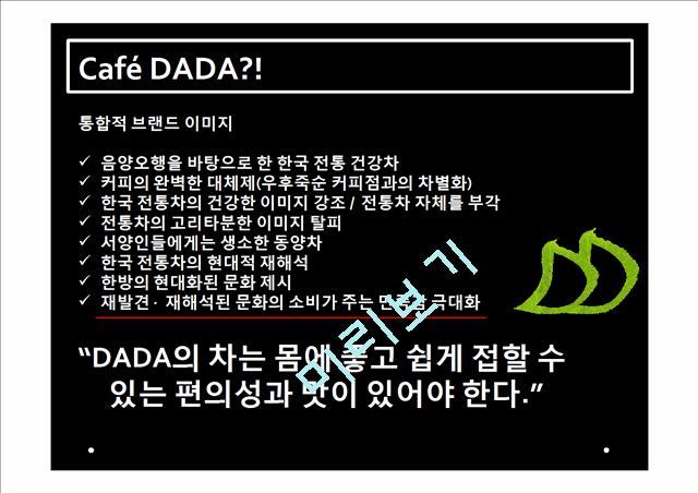 Cafe DADA 프랑스 진출계획,DADA해외진출전략,DADA프랑스해외진출   (5 )
